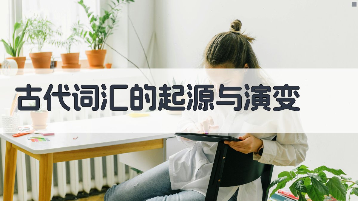 古代词汇的起源与演变 图1