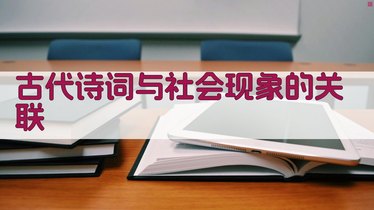 古代诗词与社会现象的关联 图1