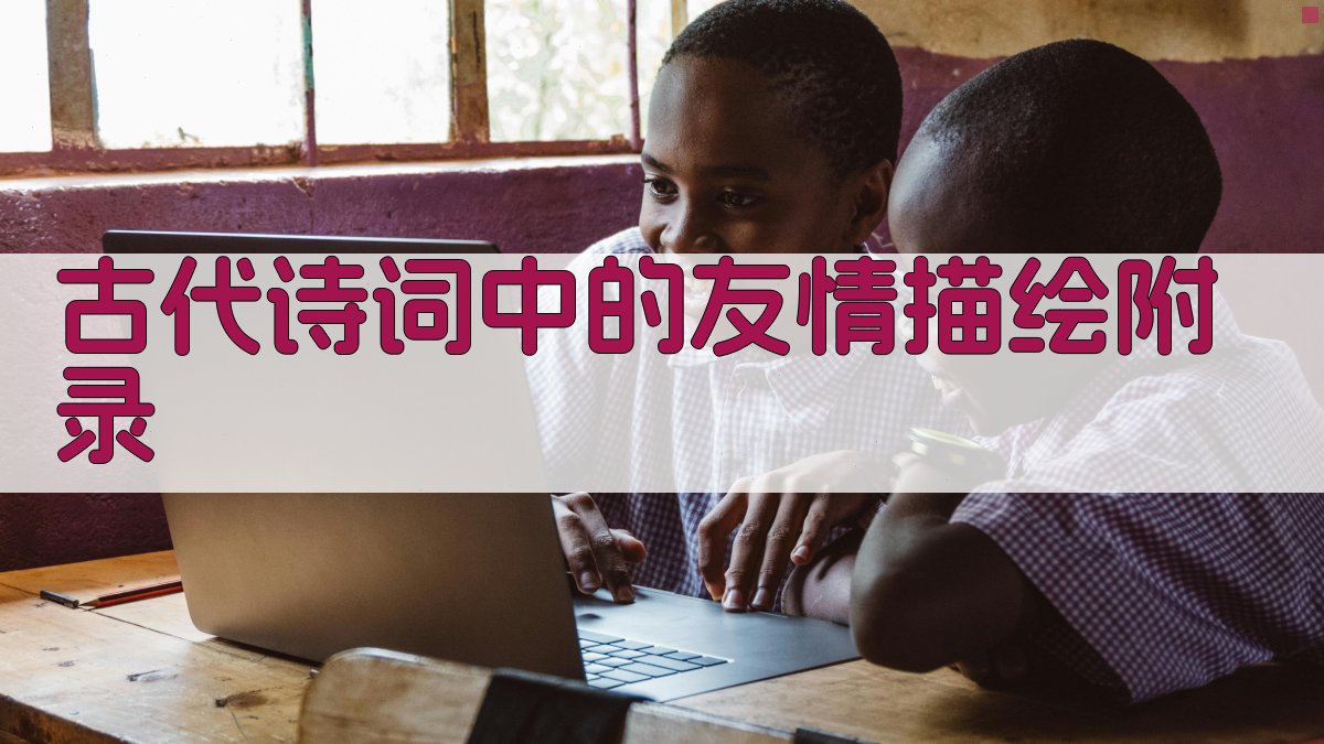 古代诗词中的友情描绘 · 附录 图5