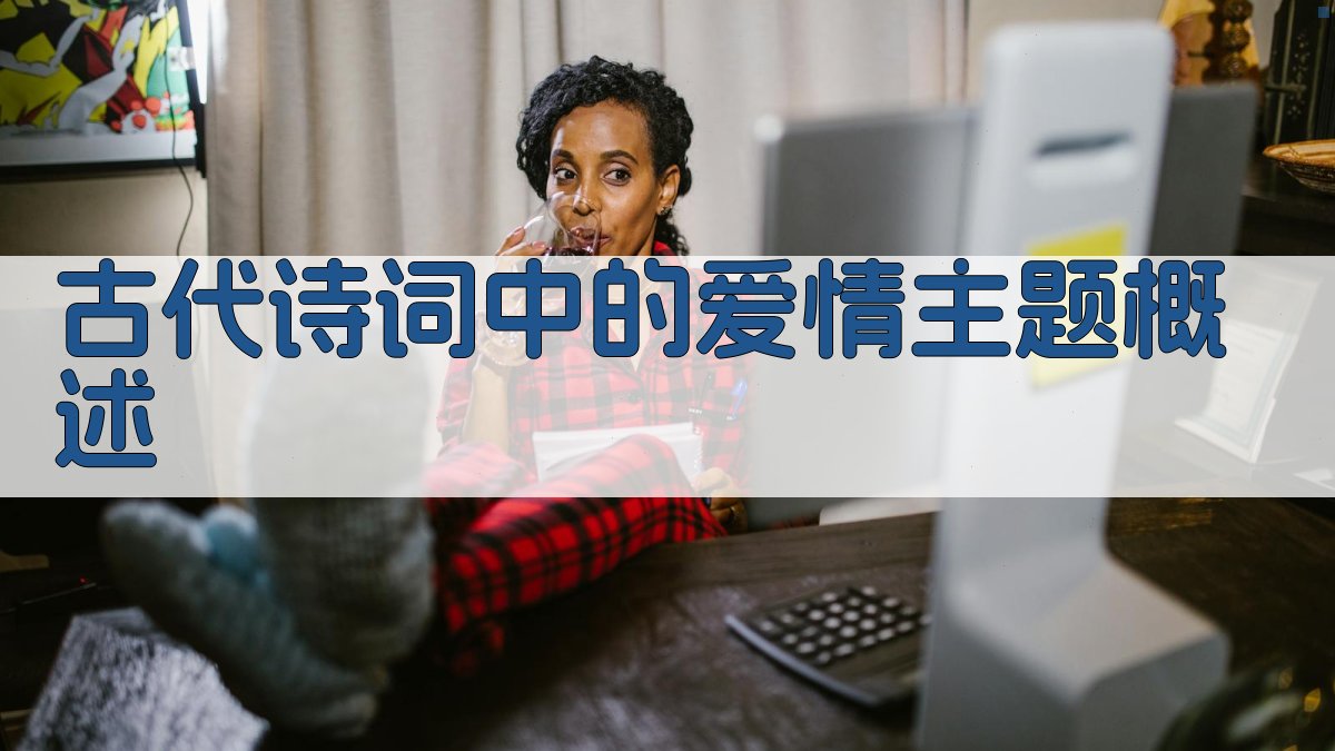 古代诗词中的爱情主题概述 图1