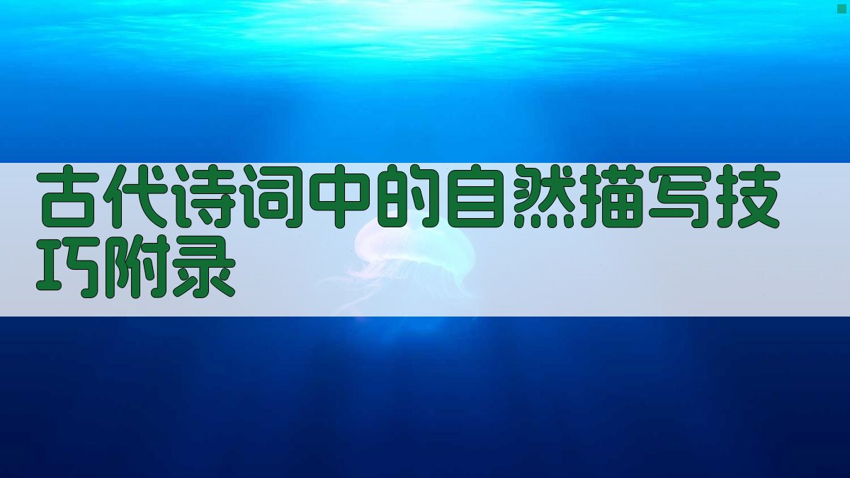 古代诗词中的自然描写技巧 · 附录 图1