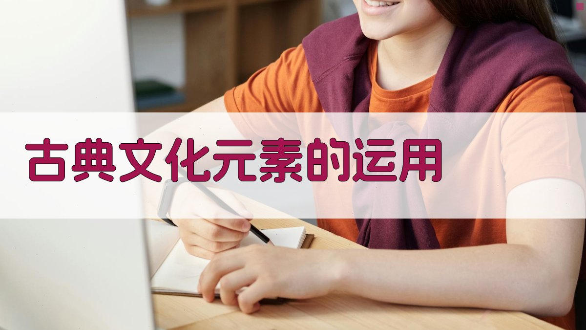 古典文化元素的运用 图3