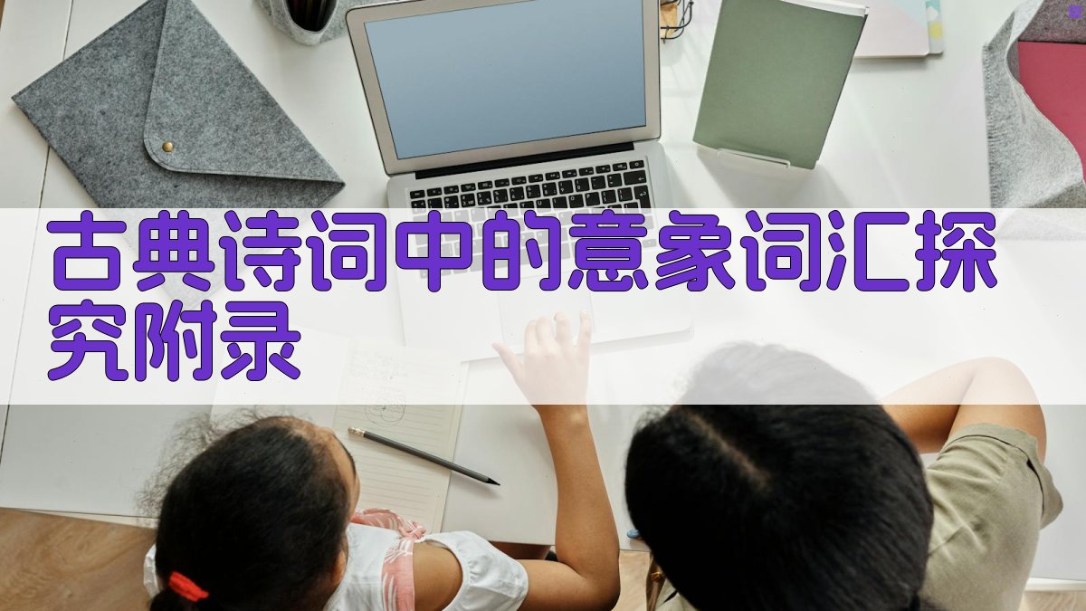 古典诗词中的意象词汇探究 · 附录 图5