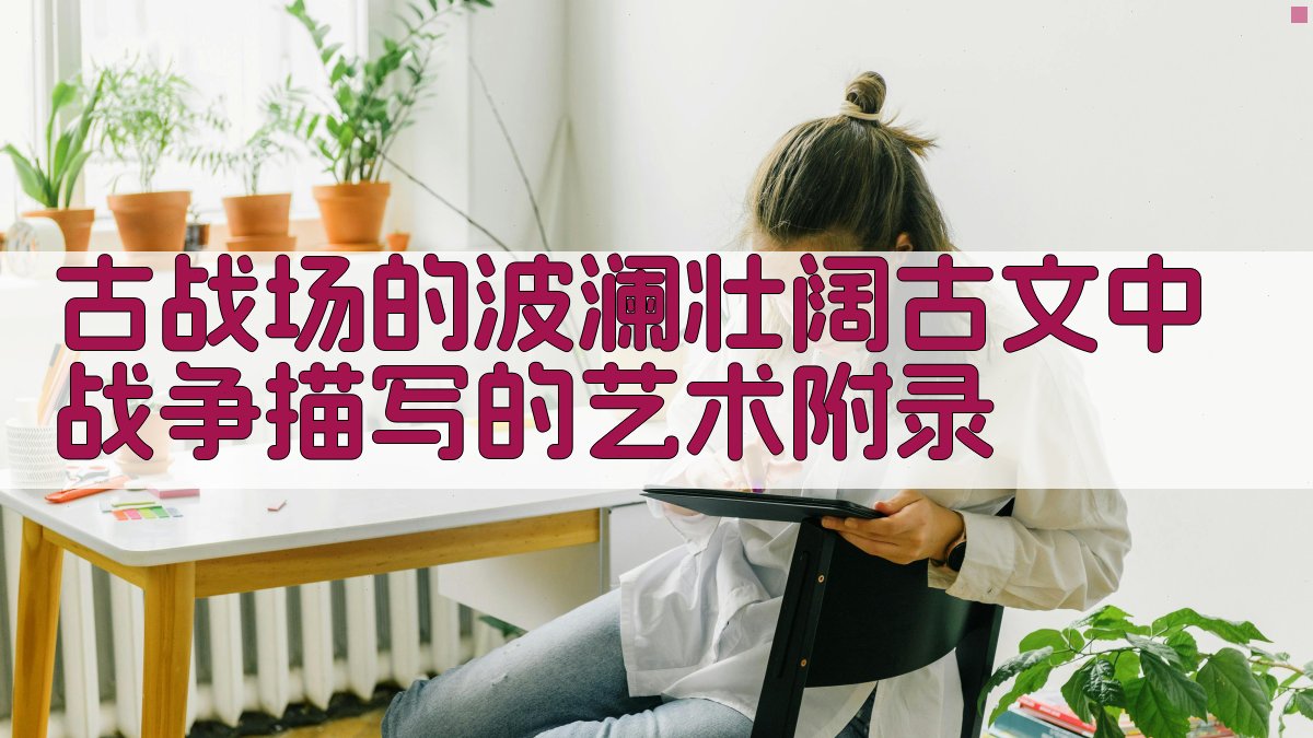 古战场的波澜壮阔古文中战争描写的艺术 · 附录 图5