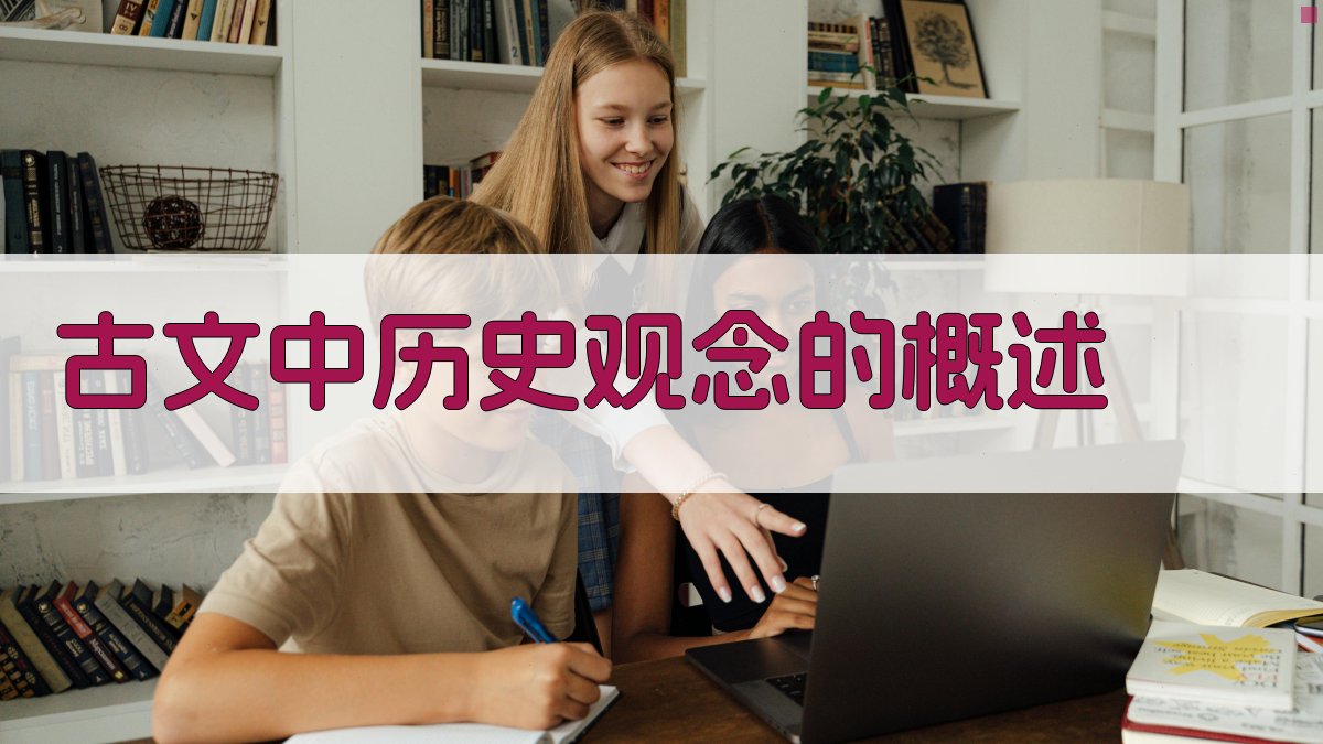 古文中历史观念的概述 图1