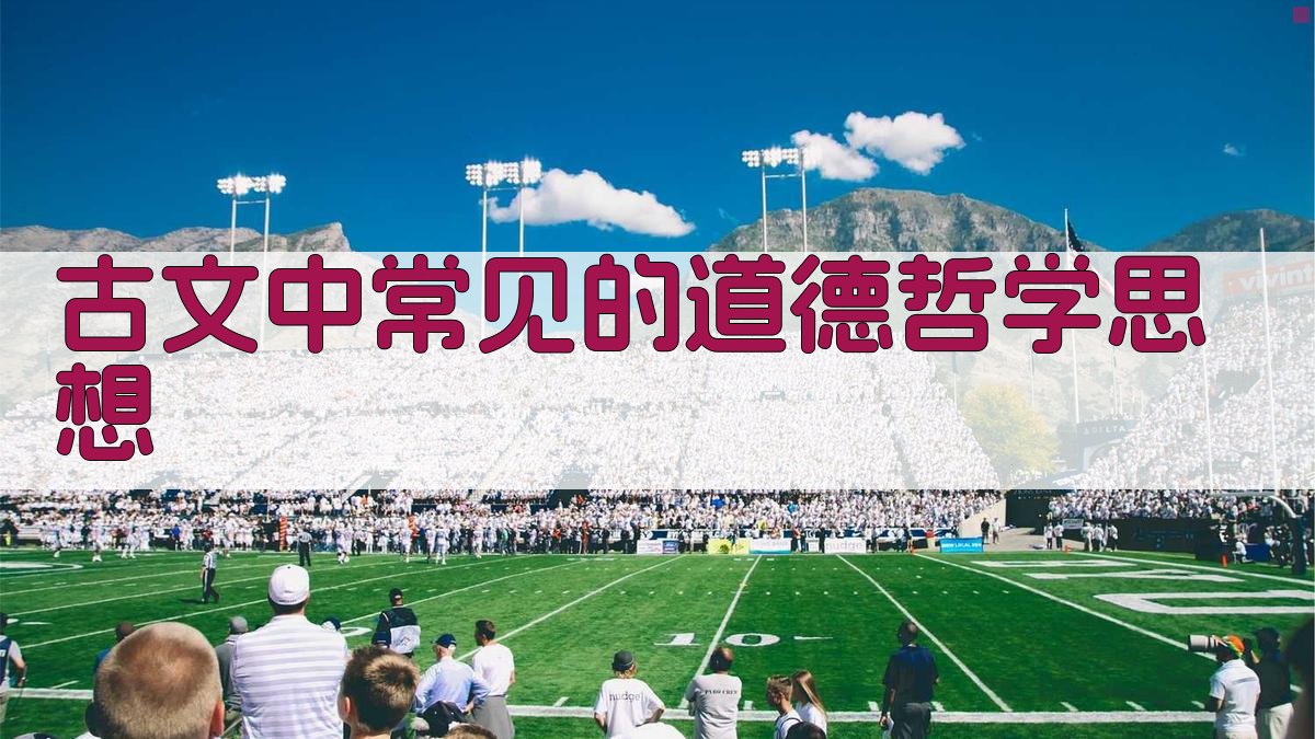 古文中常见的道德哲学思想 图1