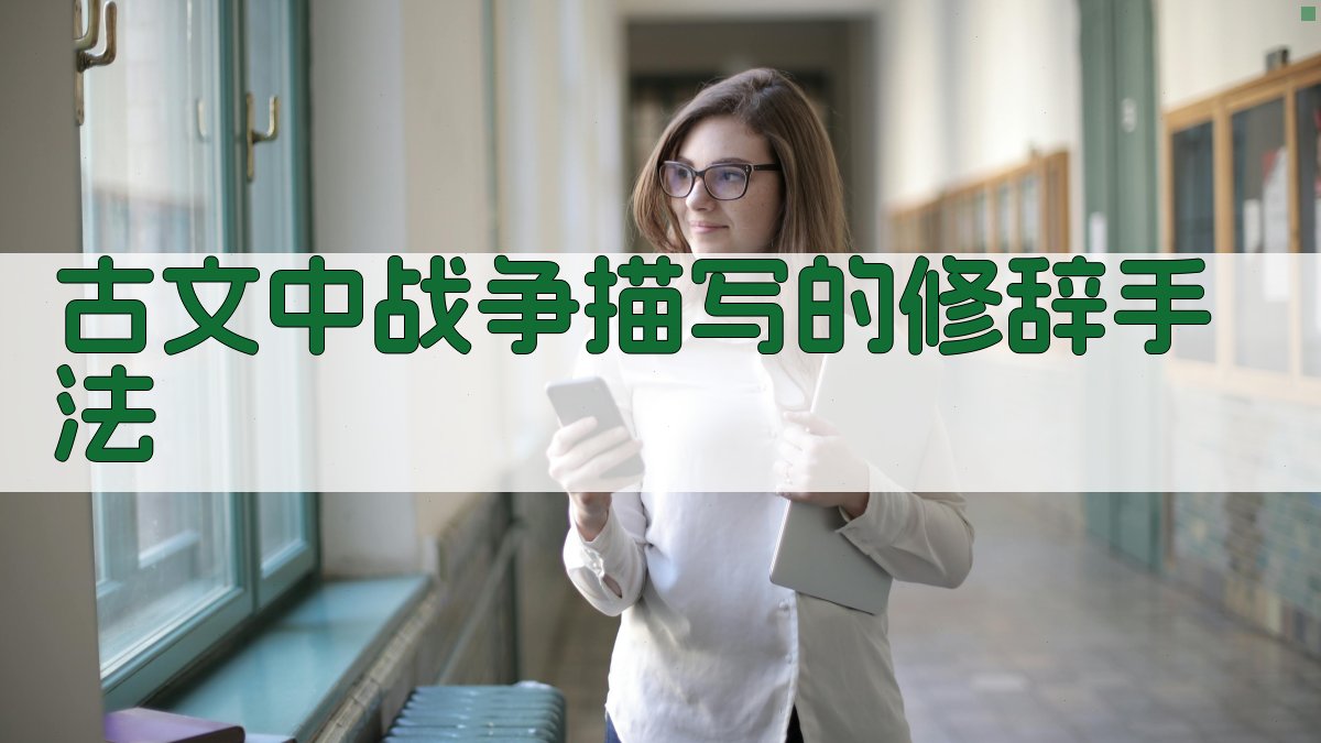 古文中战争描写的修辞手法 图1