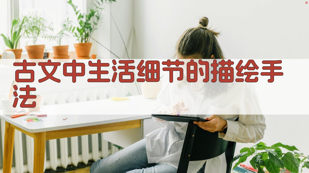 古文中生活细节的描绘手法 图2