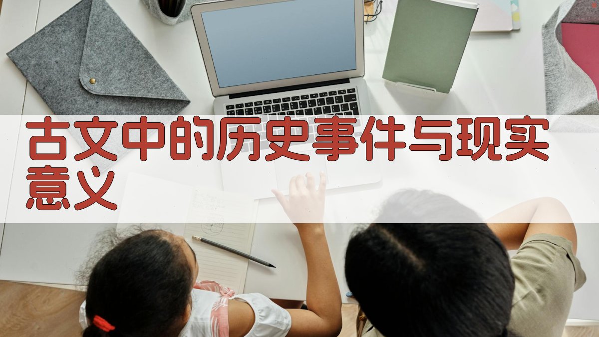 古文中的历史事件与现实意义 图1