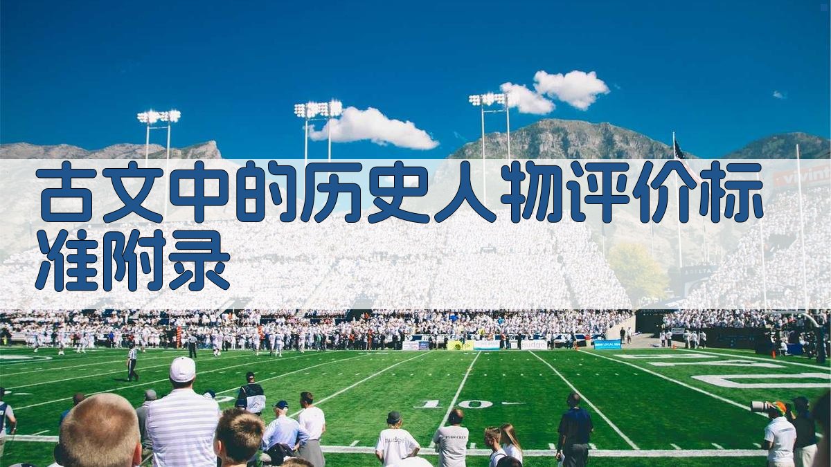 古文中的历史人物评价标准 · 附录 图5