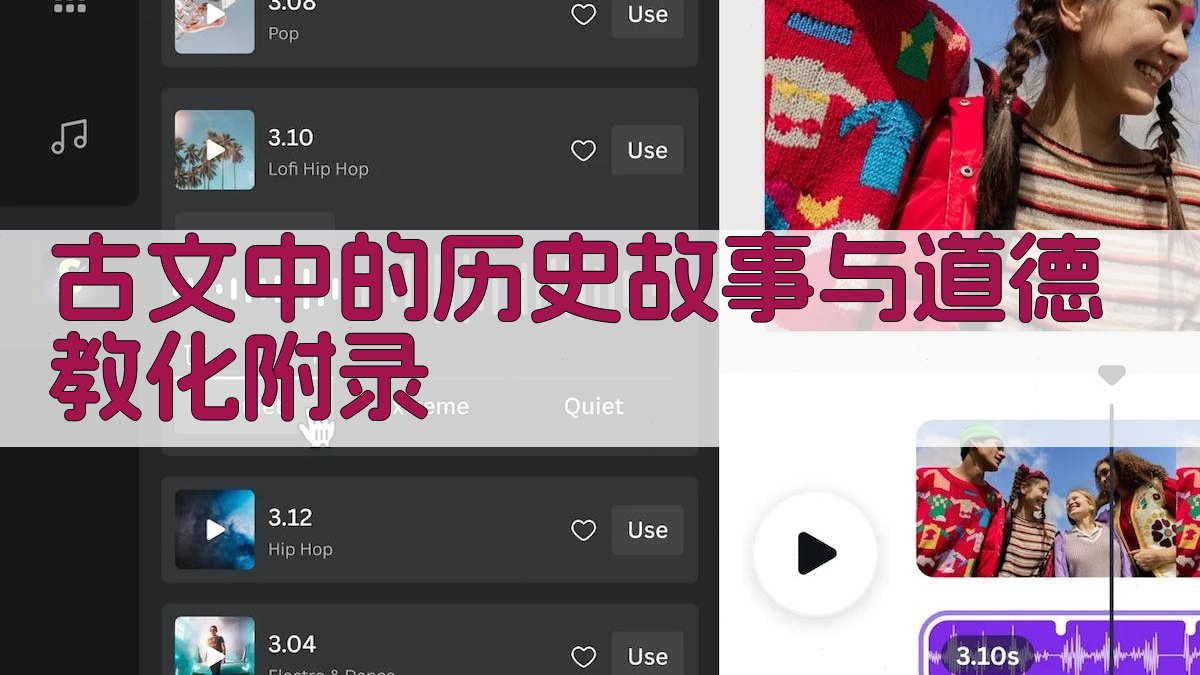 古文中的历史故事与道德教化 · 附录 图4