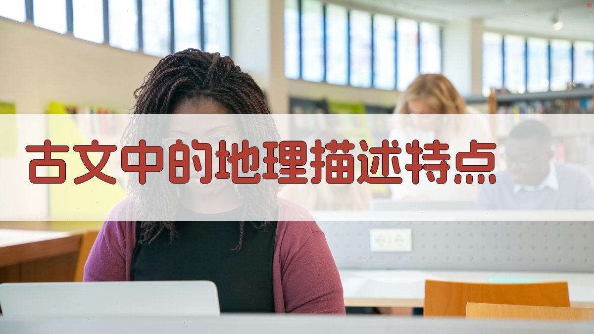 古文中的地理描述特点 图1