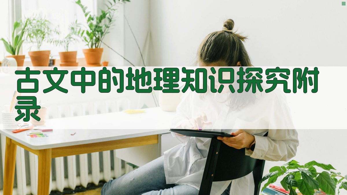 古文中的地理知识探究 · 附录 图3