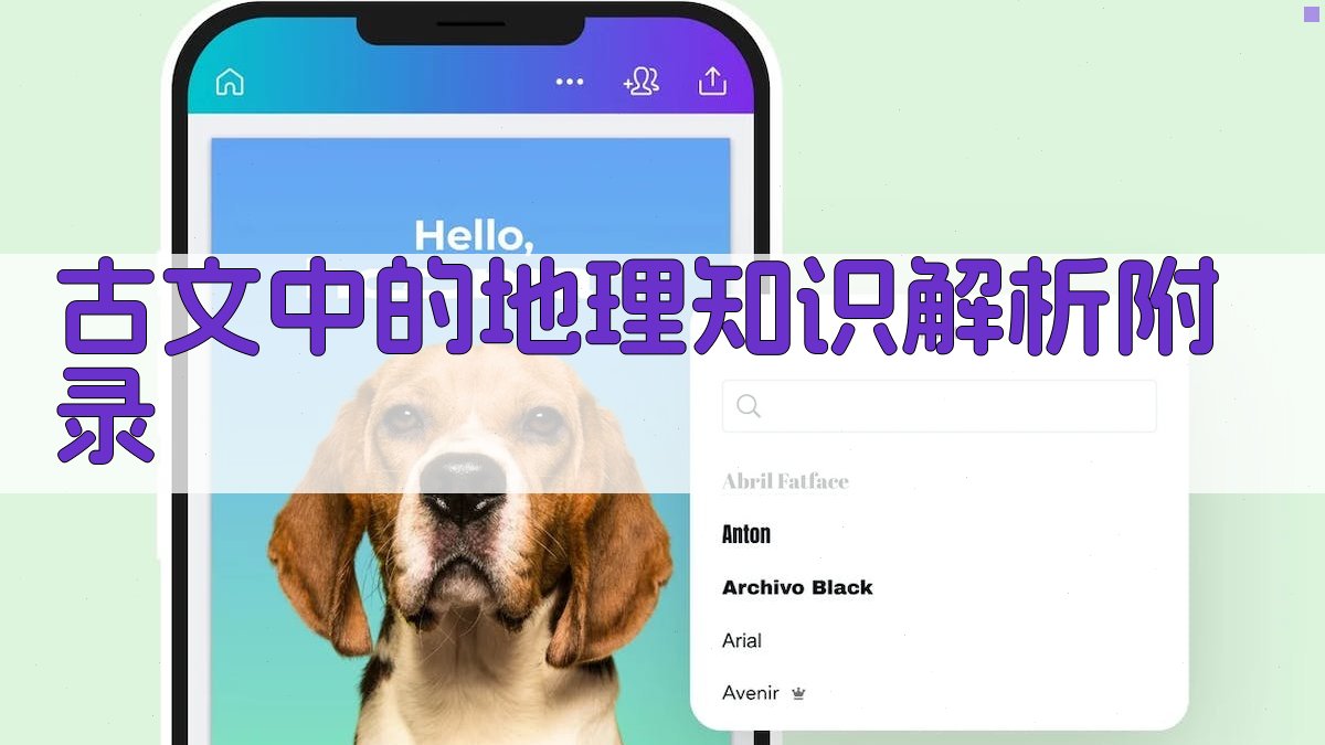 古文中的地理知识解析 · 附录 图3