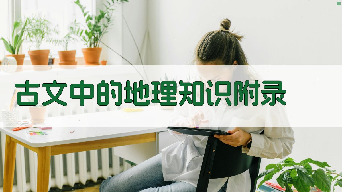 古文中的地理知识 · 附录 图5