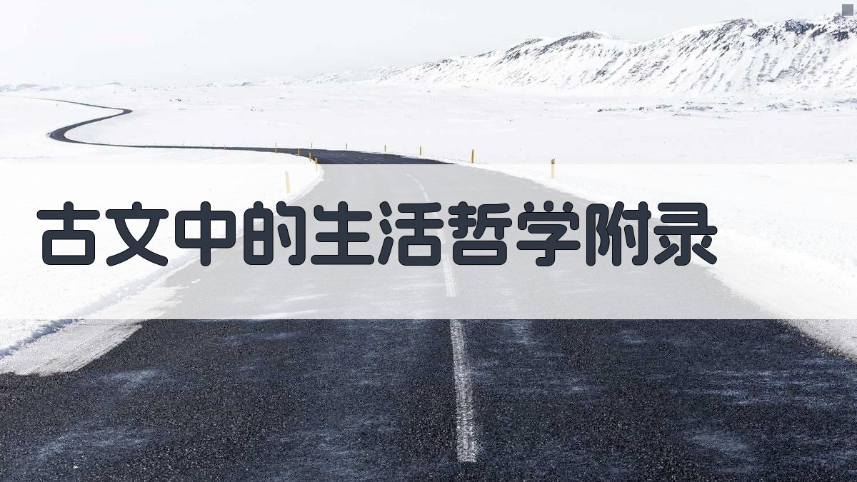 古文中的生活哲学 · 附录 图5