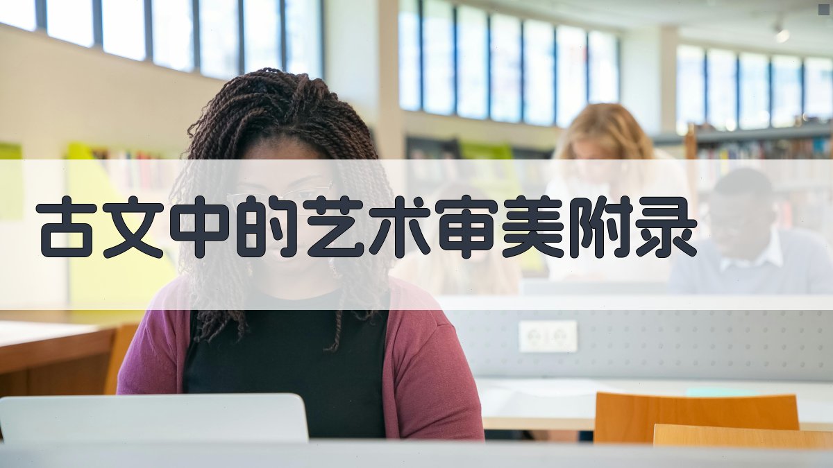 古文中的艺术审美 · 附录 图5