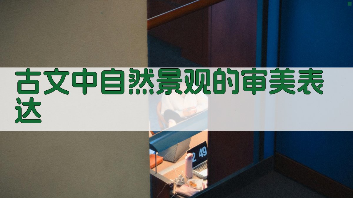 古文中自然景观的审美表达 图2