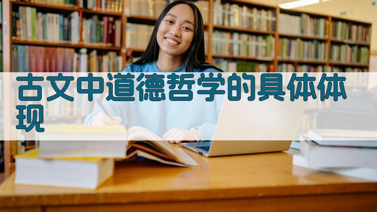 古文中道德哲学的具体体现 图2