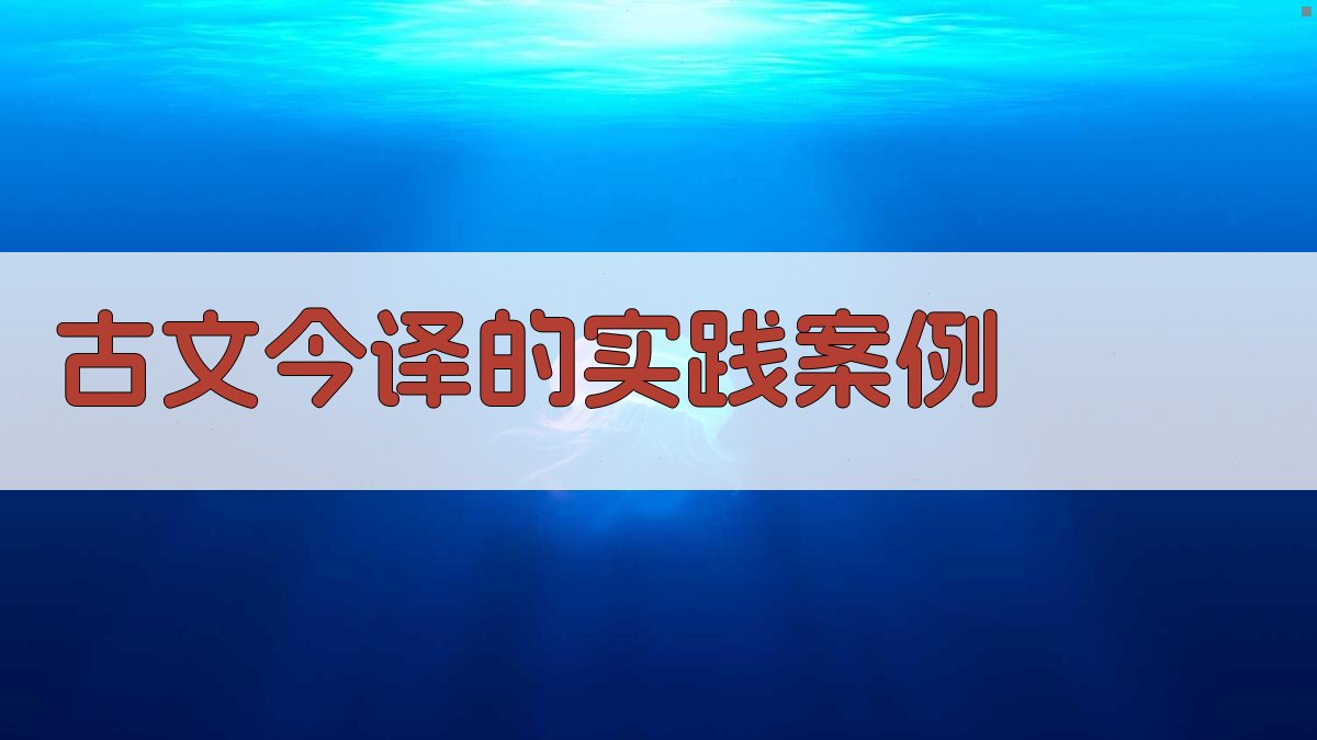 古文今译的实践案例 图3