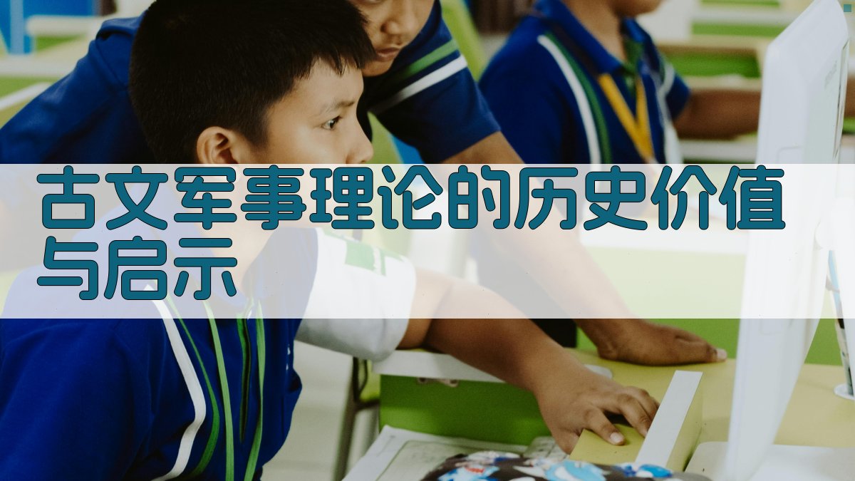 古文军事理论的历史价值与启示 图3