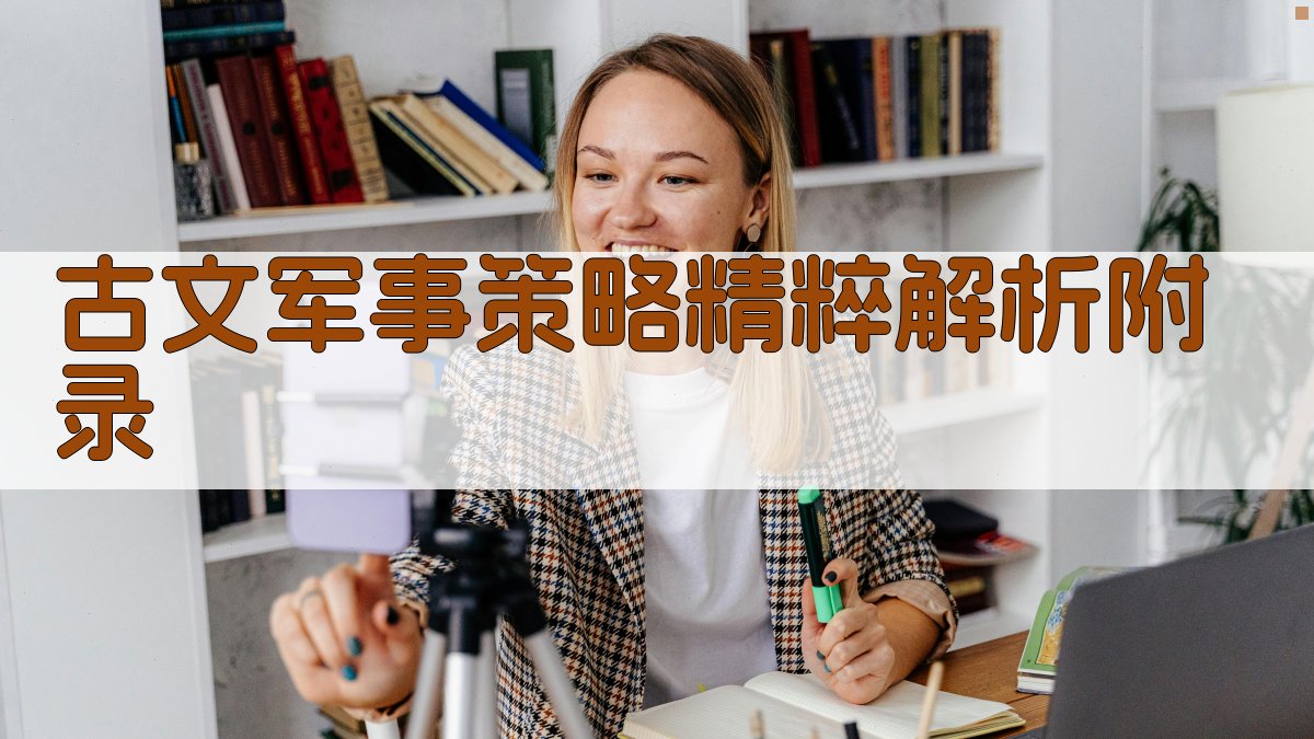 古文军事策略精粹解析 · 附录 图3