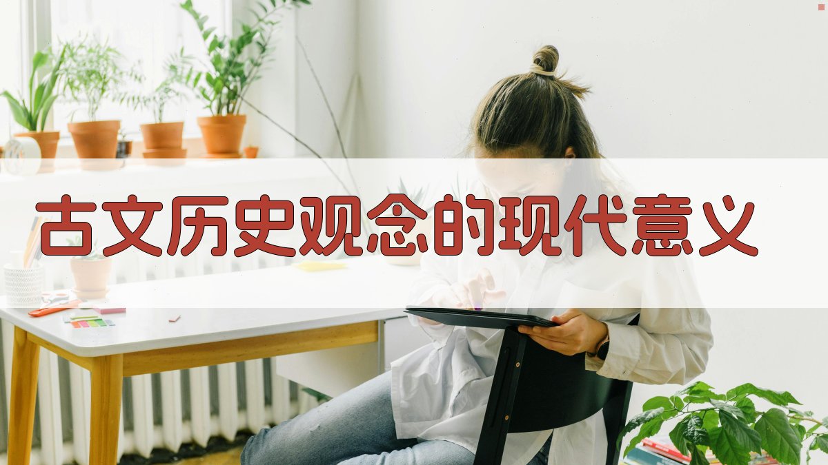 古文历史观念的现代意义 图5