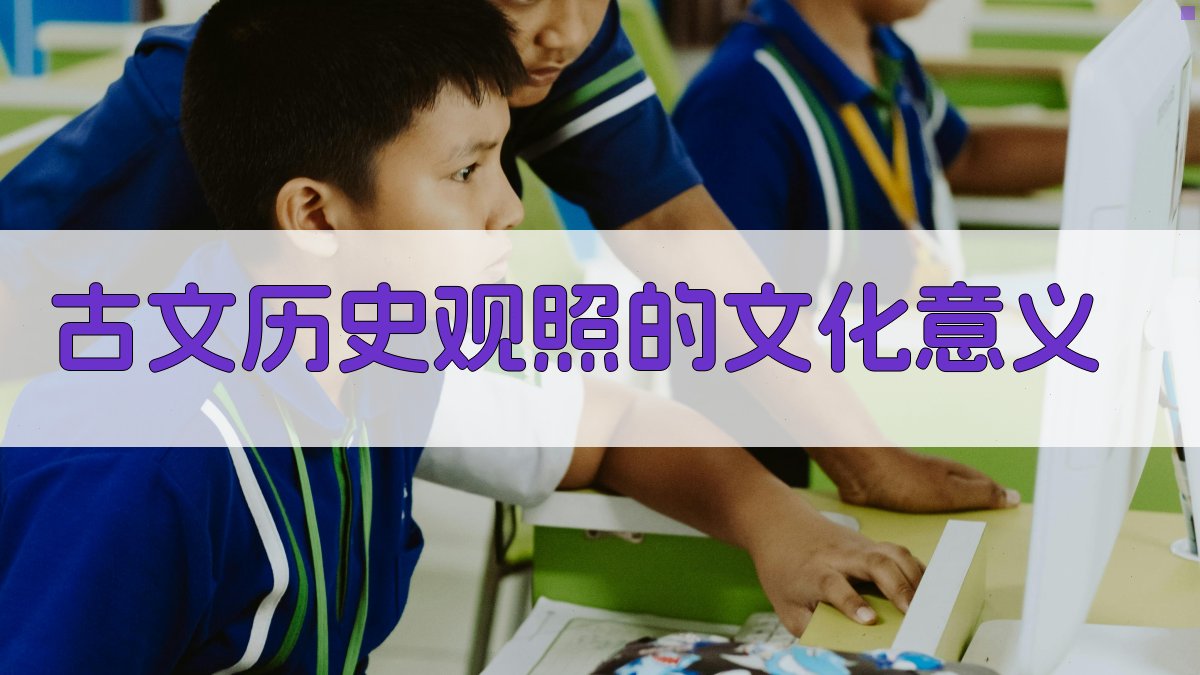 古文历史观照的文化意义 图3