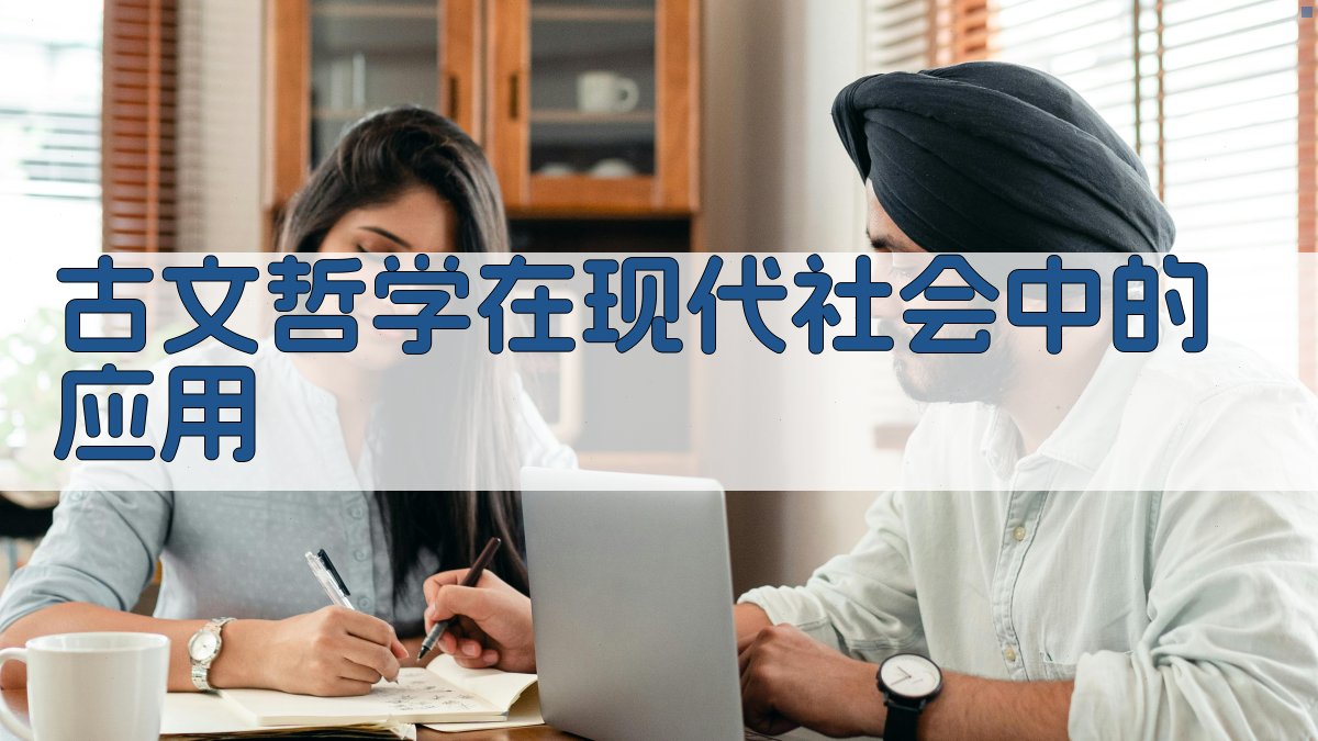 古文哲学在现代社会中的应用 图2