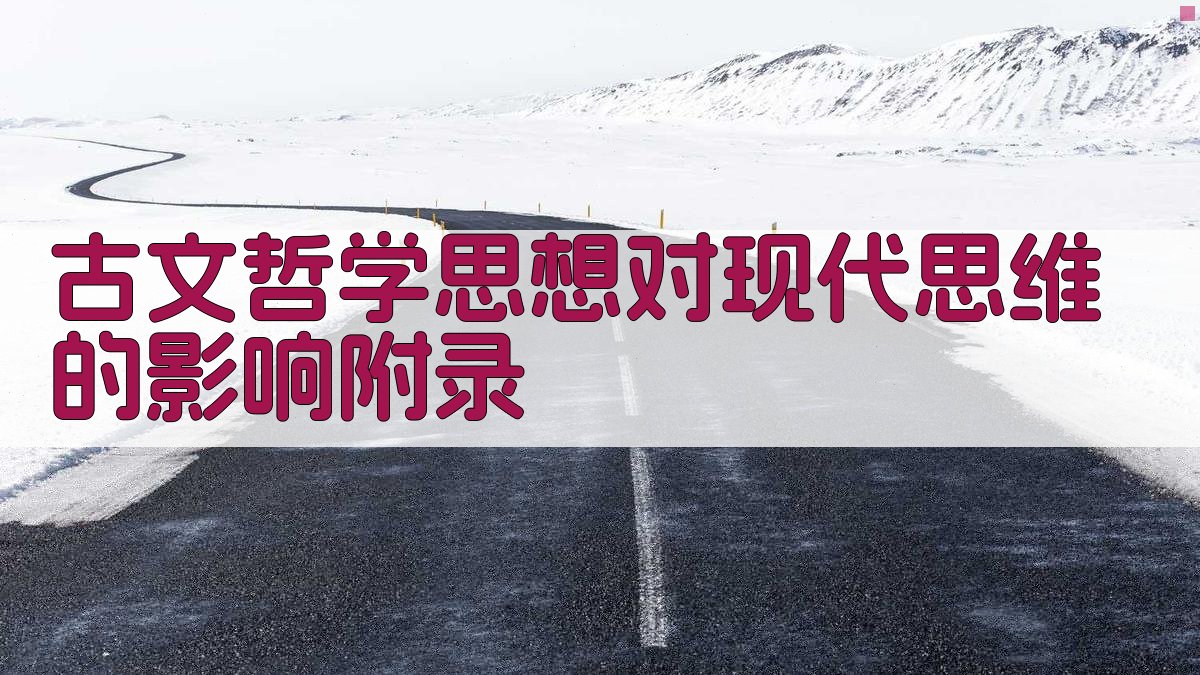古文哲学思想对现代思维的影响 · 附录 图4