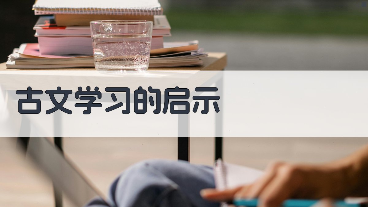 古文学习的启示 图3