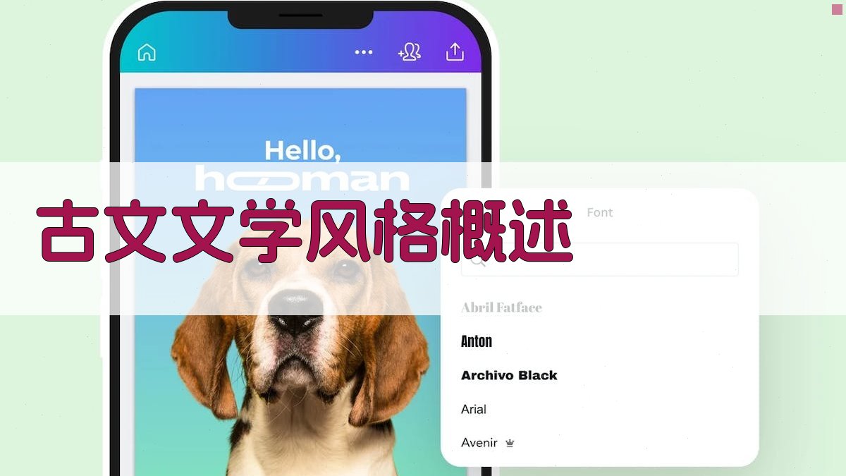 古文文学风格概述 图1