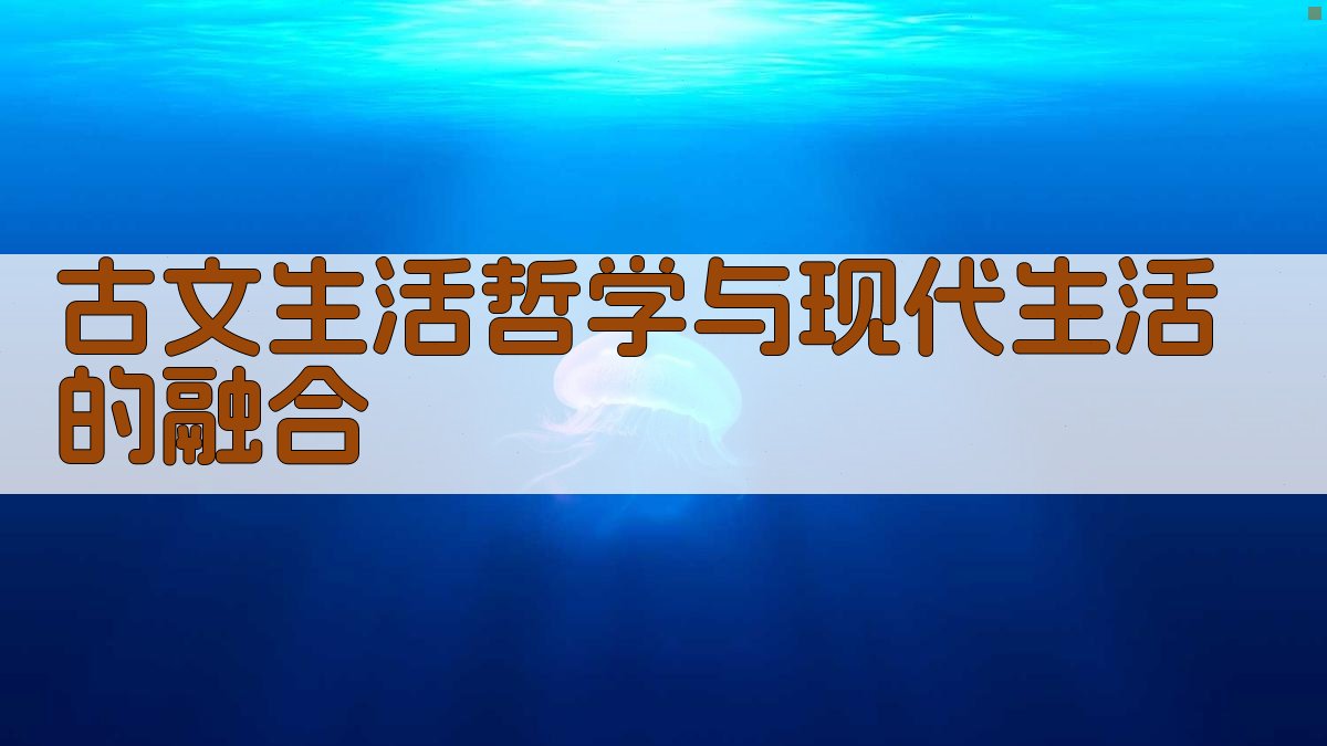 古文生活哲学与现代生活的融合 图4