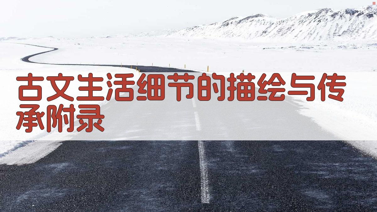 古文生活细节的描绘与传承 · 附录 图3