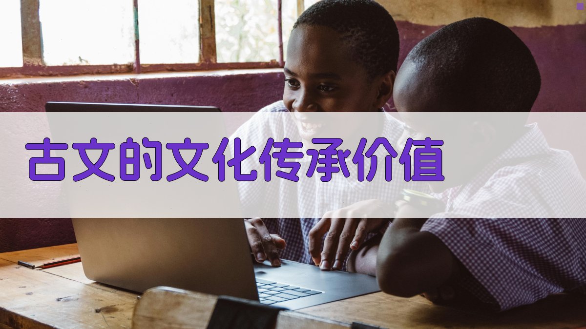 古文中的文化传承与创新