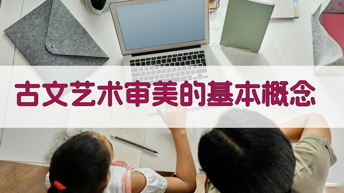 古文艺术审美的基本概念 图1