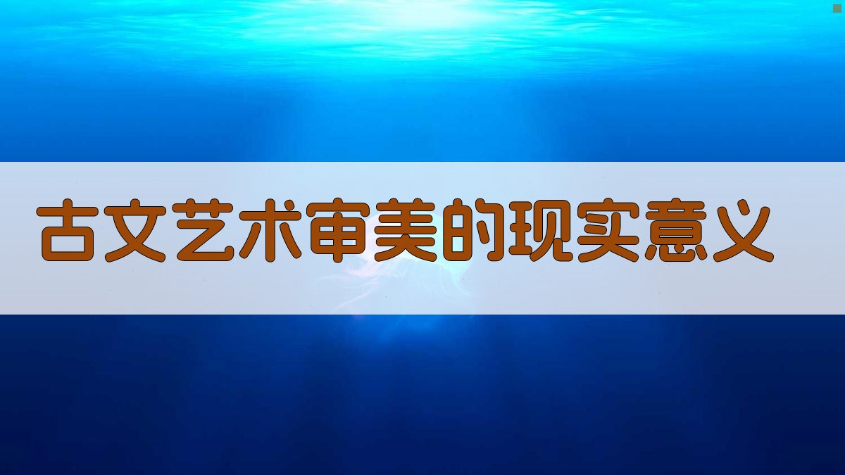 古文艺术审美的现实意义 图4