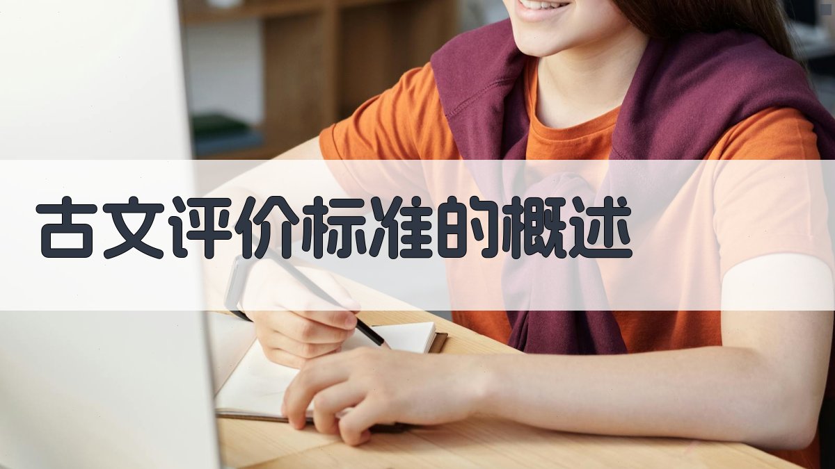 古文评价标准的概述 图1