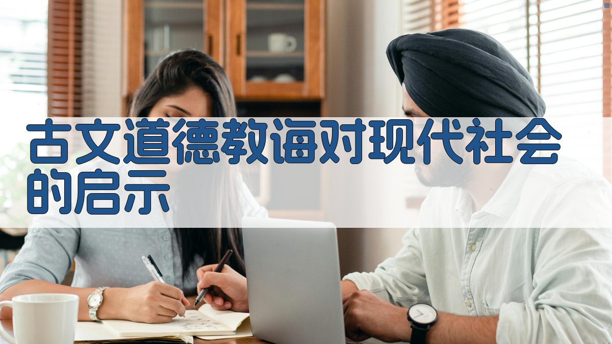 古文道德教诲对现代社会的启示 图2