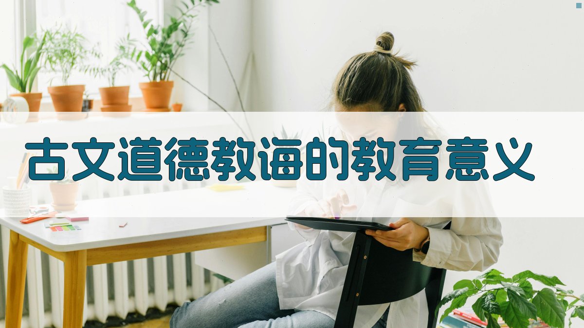 古文道德教诲的教育意义 图3