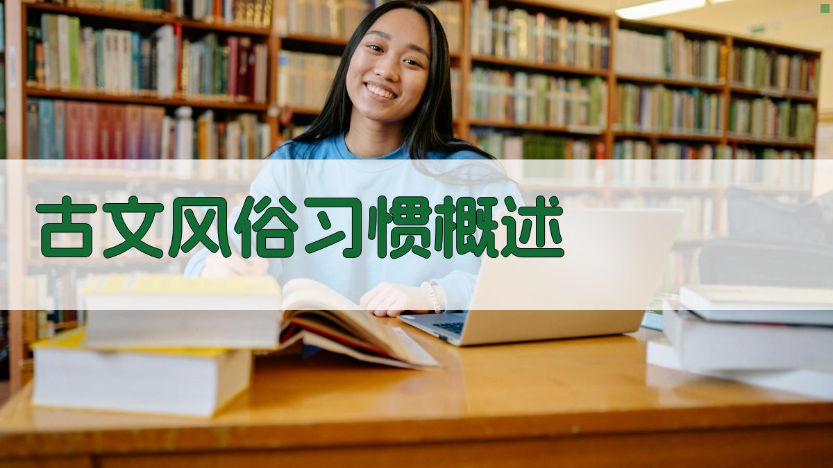 古文风俗习惯概述 图1