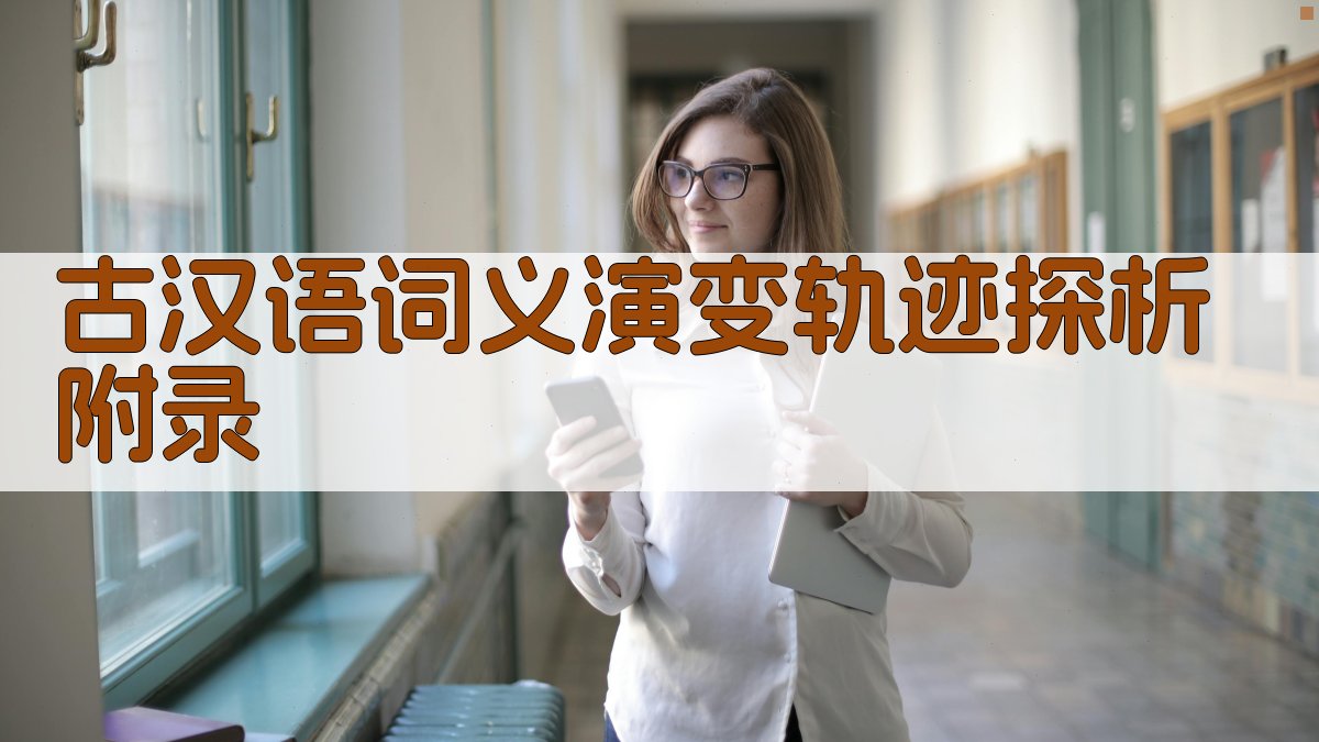 古汉语词义演变轨迹探析 · 附录 图5