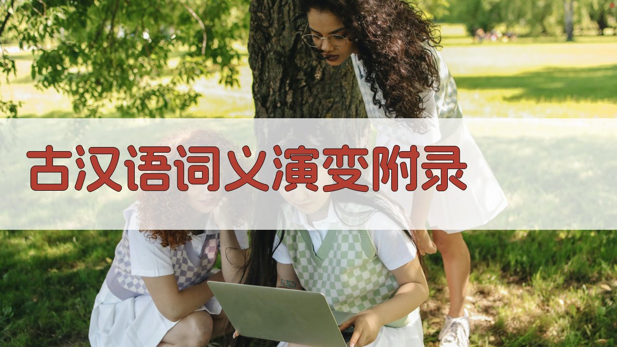 古汉语词义演变 · 附录 图4