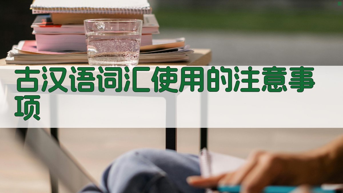 古汉语词汇使用的注意事项 图3