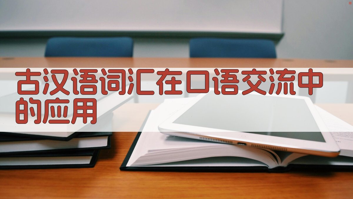 古汉语词汇在口语交流中的应用 图2