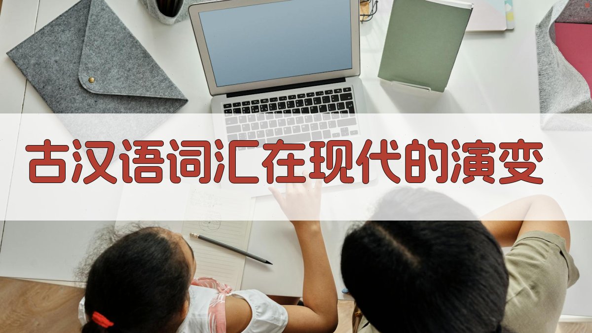 古汉语词汇在现代的演变 图1