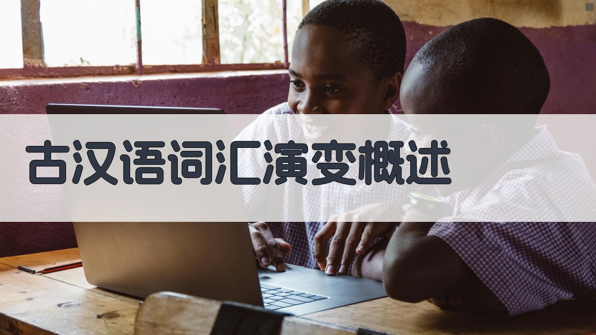 古汉语词汇演变概述 图1