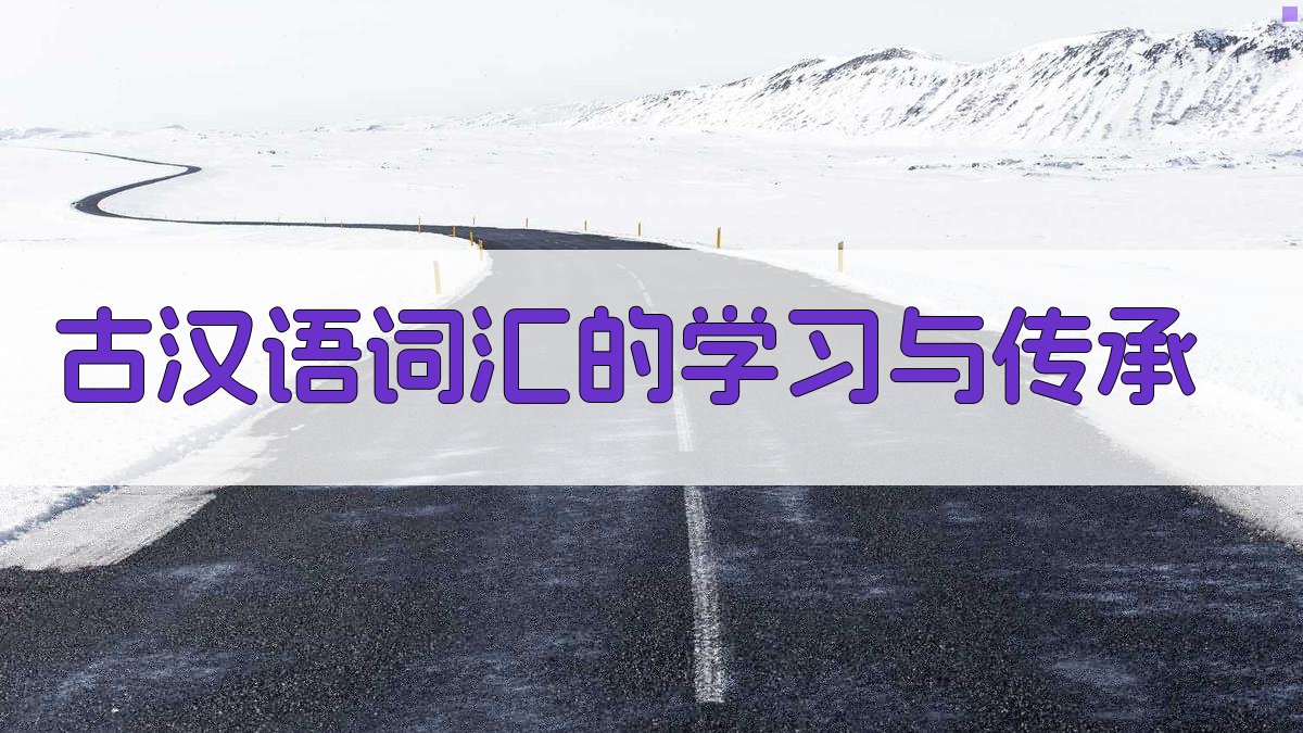 古汉语词汇的学习与传承 图1