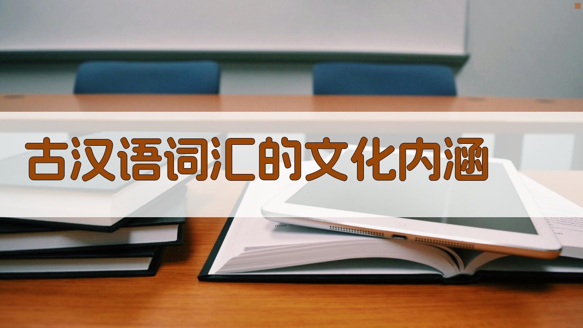 古汉语词汇的文化内涵 图2