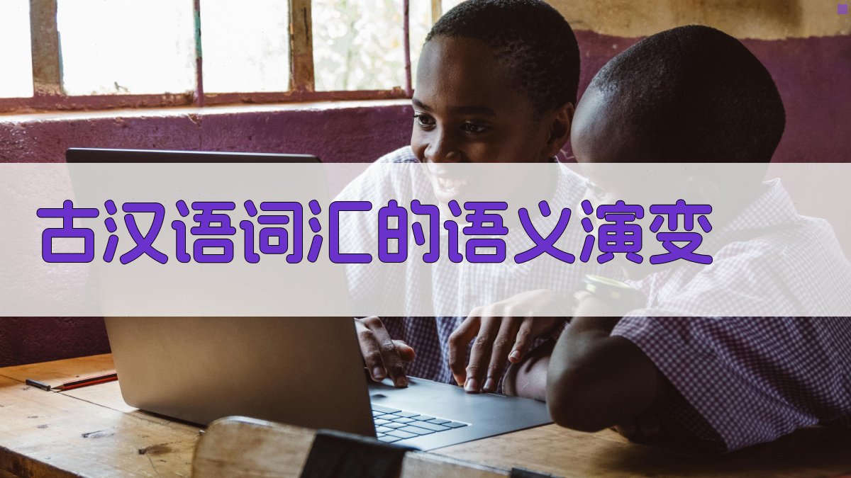 古汉语词汇的语义演变 图1